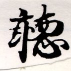 位置定マレル聽