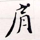 已定位肩