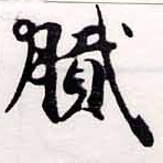 膩，已得其位