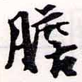 Located 膽