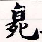 Located 臭