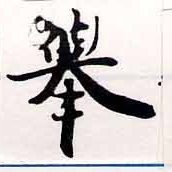 擧，已得其位