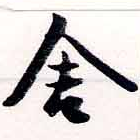 舍 위치 확인됨