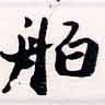 已定位舶