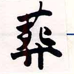 葬の位置