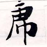 已定位虎