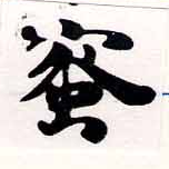 已定位蜜