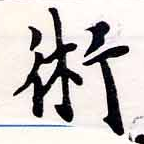 術の位置