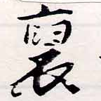 Đã định vị 裒