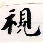 Located 視