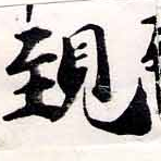 覡 위치 확인됨