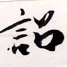 詔，已得其位