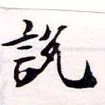 說の位置