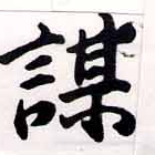 位置定マレル謀