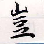 位置定マレル豈
