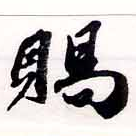 已定位賜