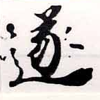 㐌定位遂