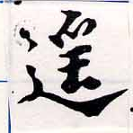 Đã định vị 遙