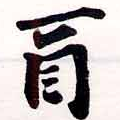 Đã định vị 酉