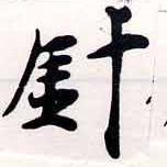 針，已得其位