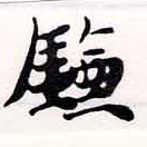 已定位鎌