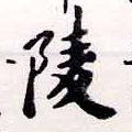 陵の位置
