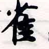 已定位雀