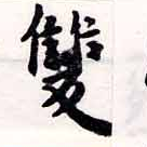 㐌定位雙