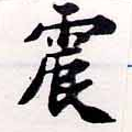 位置定マレル震