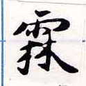 Located 霖