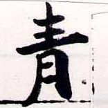 已定位靑