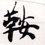 鞍 위치 확인됨