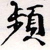 頻の位置