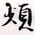 頻の位置