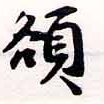 已定位額