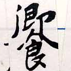饗の位置