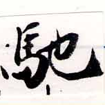 已定位馳