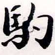 位置定マレル駒