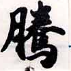 Đã định vị 騰