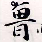 Đã định vị 魯