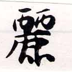 麗の位置