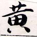 位置 確認된 黃