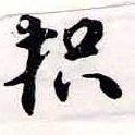 枳 위치 확인됨