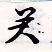 癸 위치 확인됨