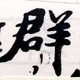 位置定マレル羣