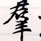 位置定マレル羣