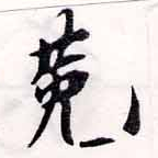 位置定マレル菟