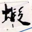 Located 蝦