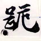 㐌定位跪