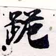 㐌定位跪